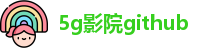 5g影院github